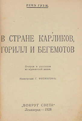 Гузи Р. В стране карликов, горилл и бегемотов / Ил. Г. Фитингофа; обл. Н. Ушина. Л., 1928.
